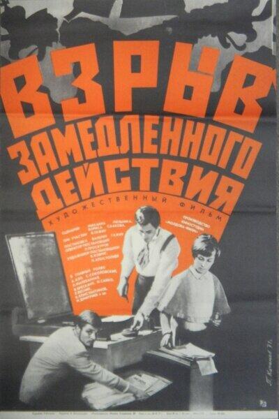 Постер к к/ф «Взрыв замедленного действия», 1970 г. Фильм киностудии 