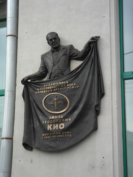 Мемориальная доска Э.Т. Кио на фасаде дома №12, на Ленинском проспекте в Москве