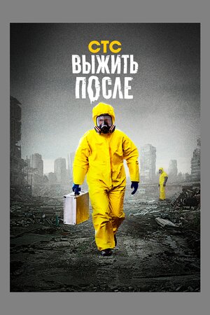 Постер к т/с «Выжить после»