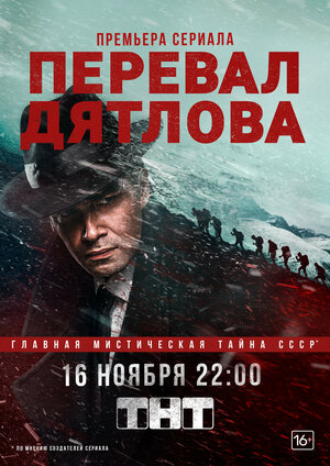 Постер к т/с «Перевал Дятлова», 2020 г.