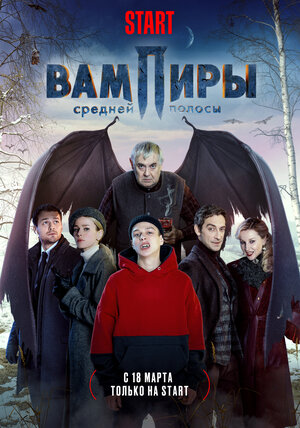 Постер к т/с «Вампиры средней полосы»