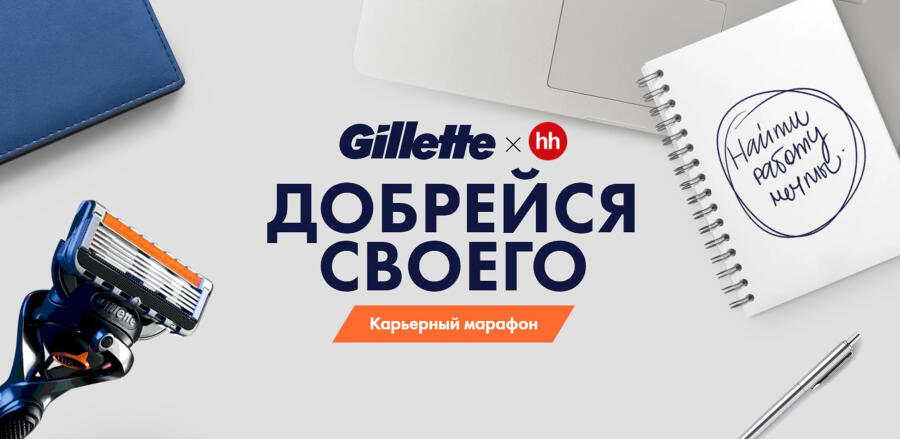 Карьерный марафон от Gillette: уверенно иди к своей мечте