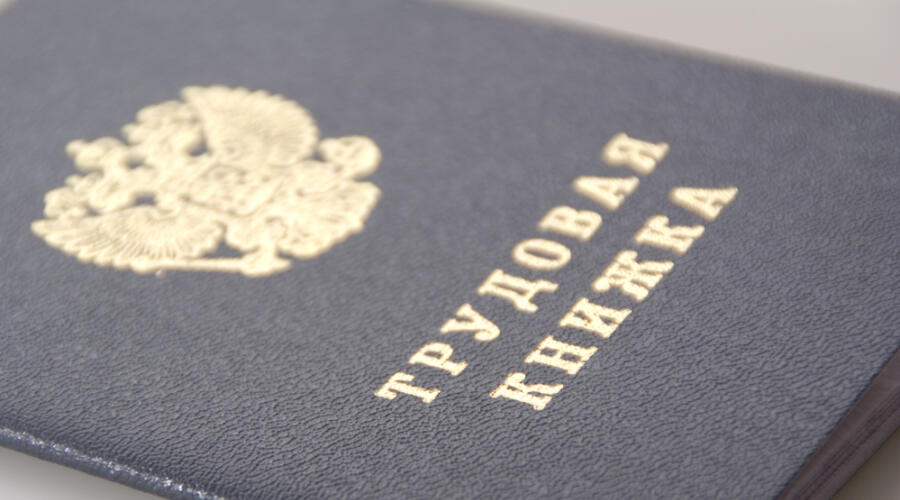 Что такое трудовой стаж?