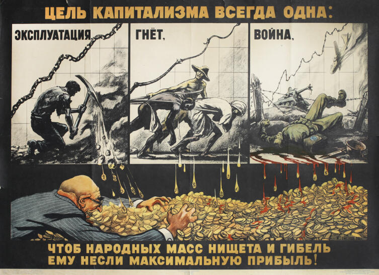 Б. Семенов, «Цель капитализма», 1953 г.
