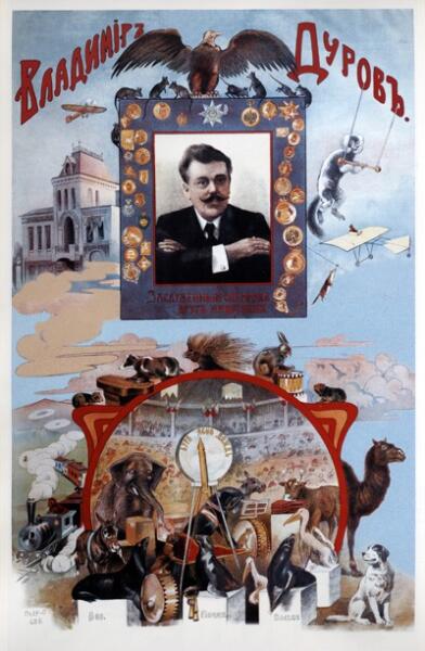 Плакат «Владимир Дуров. Заслуженный сатирик. Друг животных», 1910 г.