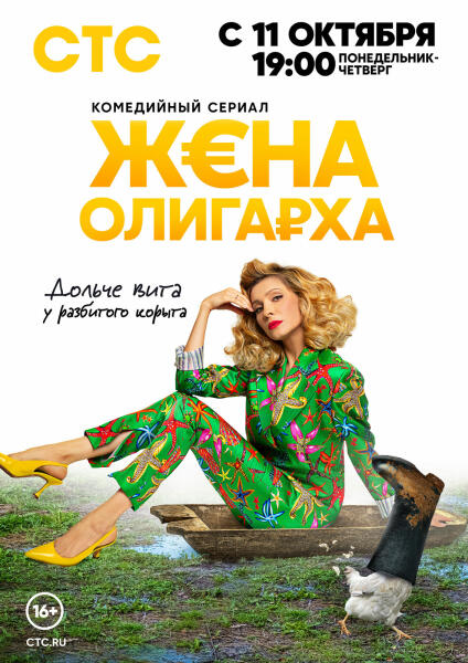 Постер к т/с «Жена олигарха»
