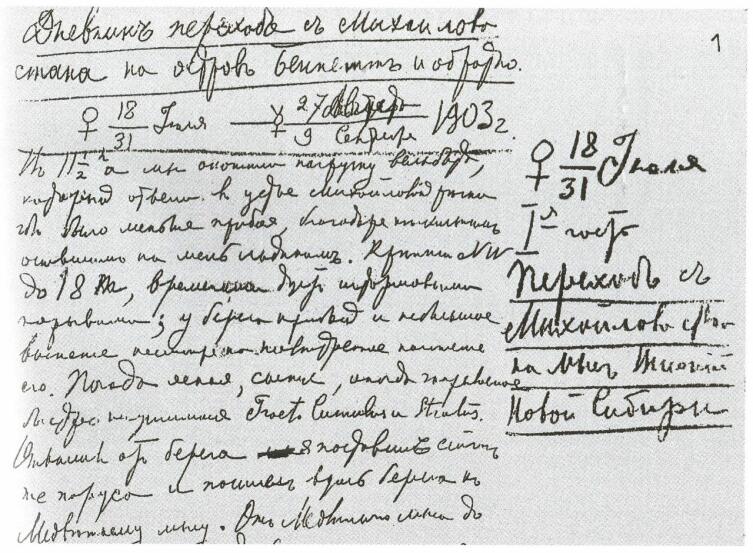 Первая страница рукописи А. В. Колчака «Дневник перехода с Михайлова стана на остров Беннета и обратно»