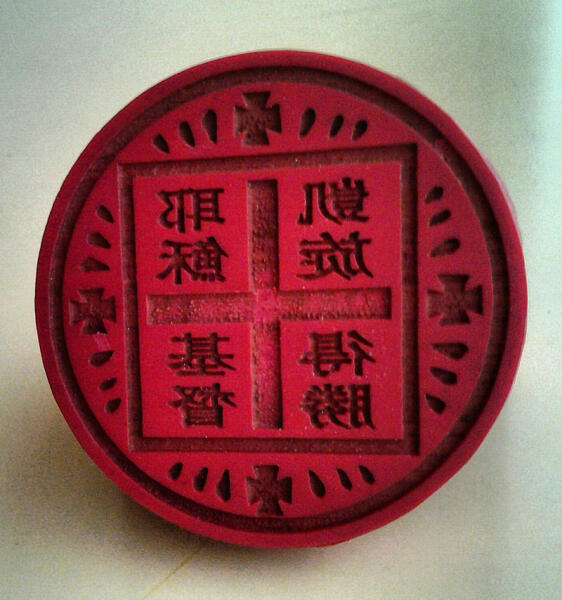 Китайская печать для выпечки просфор. Гонконг, приход свв. Петра и Павла