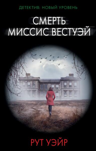 «Смерть миссис Вэстуэй»: о чем расскажет детектив?