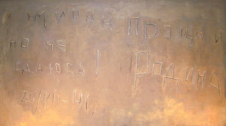 Копия надписи в музее обороны Брестской крепости