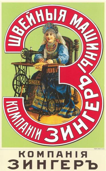В. А. Табурин, «Швейные машины компании Зингер», 1900-е гг.