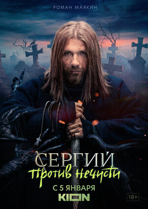 Постер к т/с «Сергий против нечисти», 2022 гг.