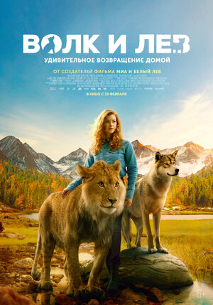 Постер к м/ф «Волк и лев», 2021 г.