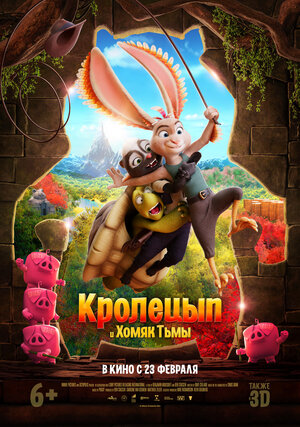 Постер к м/ф «Кролецып и Хомяк Тьмы», 2022 г.