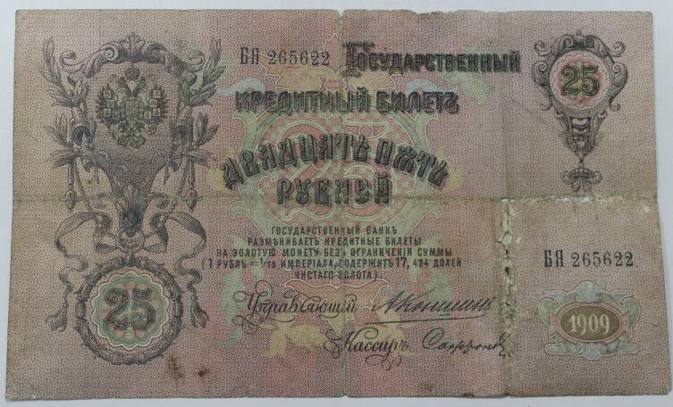 Банкнота 25 руб. 1909 г. выпуска