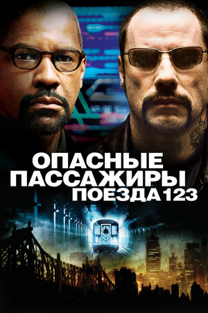 Постер к к/ф «Опасные пассажиры поезда 123», 2009 г.