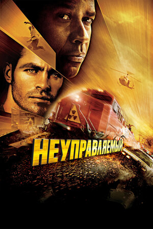 Постер к к/ф «Неуправляемый», 2010 г.