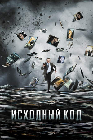 Постер к к/ф «Исходный код», 2011 г.