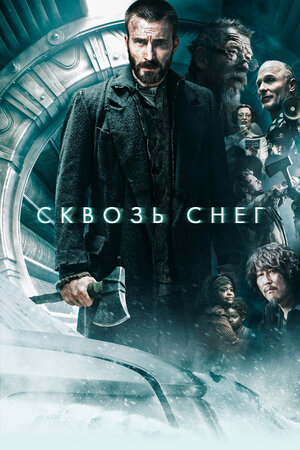Постер к к/ф «Сквозь снег», 2013 г.