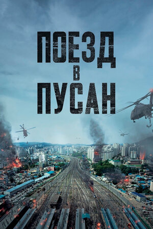 Постер к к/ф «Поезд в Пусан», 2016 г.