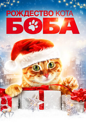 Постер к к/ф «Рождество кота Боба», 2020 г.