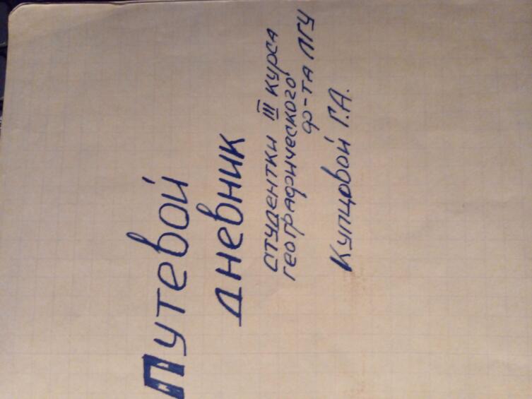 Первая страничка дневника