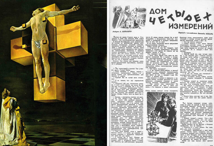 Слева — картина Сальвадор Дали «Распятие», 1954 г. Справа — страница рассказа Р. Хайнлайна «Дом четырёх измерений» из журнала «Техника — молодёжи», № 2−3 за 1944 г.