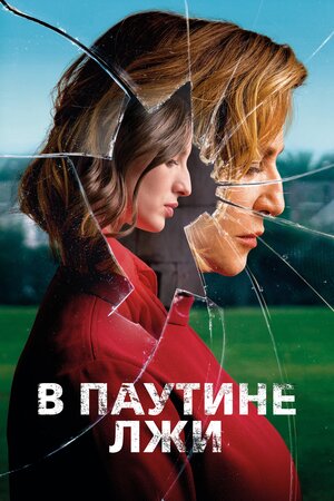Постер к/ф «В паутине лжи», 2019 г.