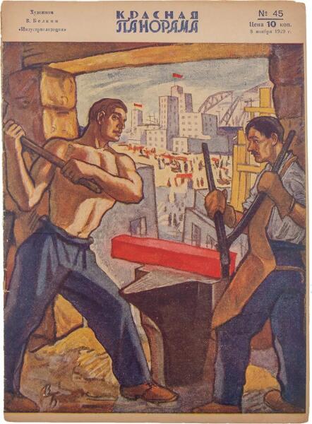 В. П. Белкин, «Индустриализация», 1929 г.