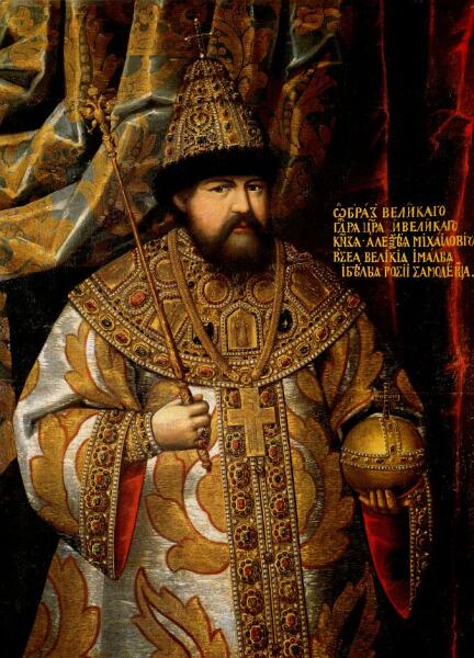 Государь, Царь и Великий Князь всея Руси Алексей Михайлович. Время правления 14 (24) июля 1645 — 29 января (8 февраля) 1676 гг.