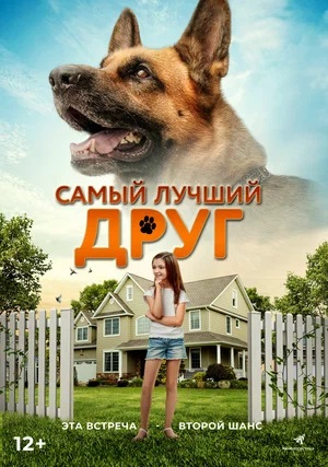 Постер к к/ф «Самый лучший друг», 2018 г.