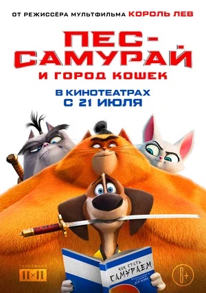 Постер к м/ф «Пес-самурай и город кошек», 2022 г.