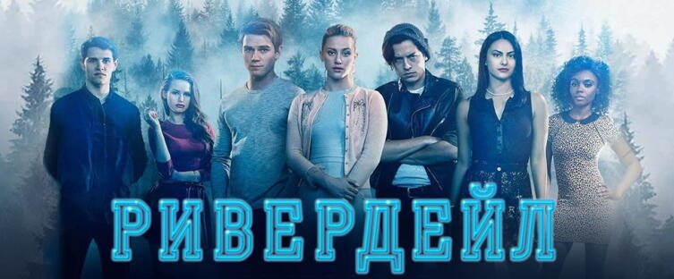 Сериал-феномен «Ривердейл»