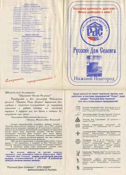  Реклама «Русского дома Селенга». Предположительно, 1995 год