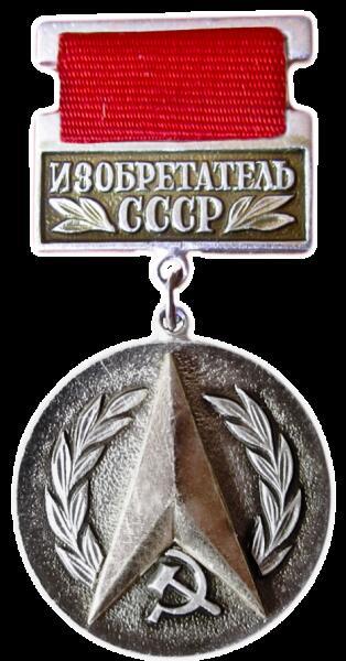 Знак «Изобретатель СССР»