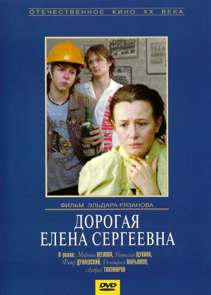 Постер к фильму «Дорогая Елена Сергеевна»