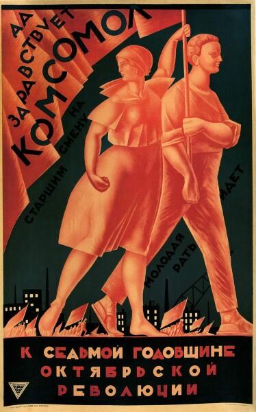 Плакат «Да здравствует комсомол! На смену старшим молодая рать идет!»
