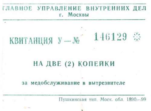 Квитанция за медобслуживание в вытрезвителе, Москва, 1980-е гг.