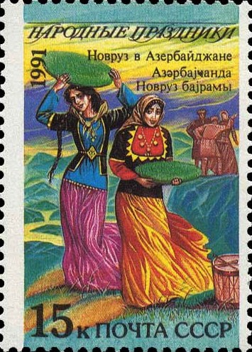 Почтовая марка СССР, посвящённая празднованию Новруза в Азербайджанской ССР, 1991