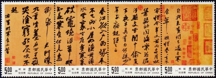 Сцепка, выпущенная почтой Тайваня 6 апреля 1995 г. в целях популяризации каллиграфии — 16 строк стихотворения Су Ши «Ритуал холодной пищи»