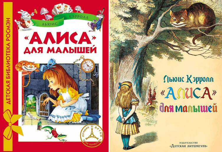 Сканы обложек с иллюстрациями Ирины Якимовой и Игоря Зуевым (слева) и Джона Тенниела (справа)
