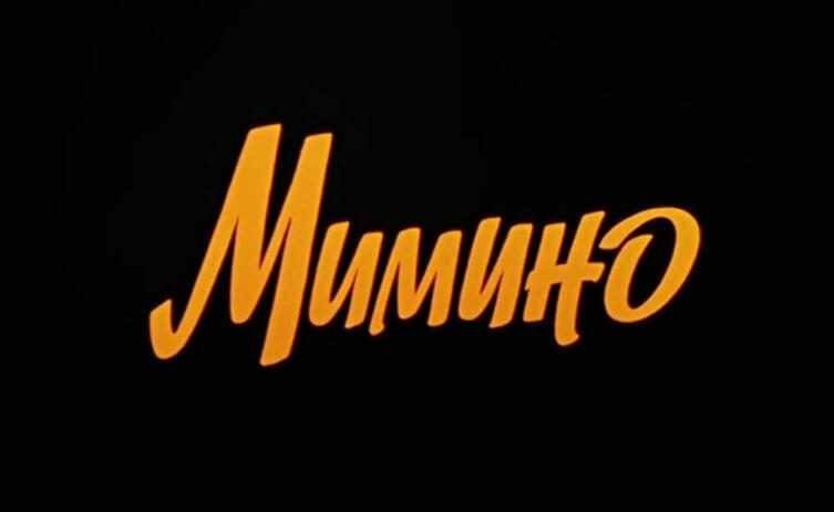 Вспоминая «Мимино». Часть 1. Кем были герои фильма?