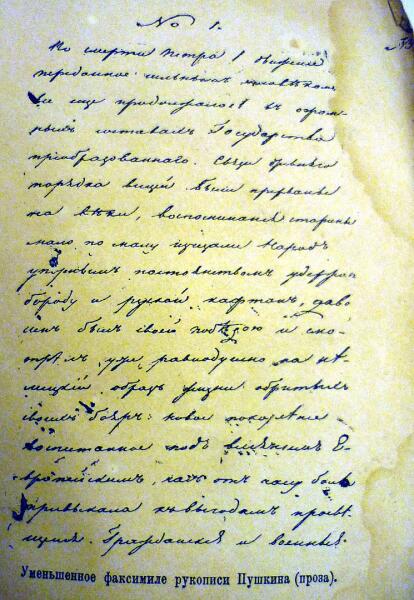 Уменьшенное факсимиле рукописи Пушкина (проза)
