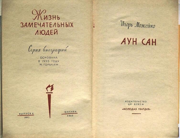 Разворот титульной страницы книги из серии «ЖЗЛ» в серийном оформлении 1960-х годов. Представлена биография Аун Сана, написанная историком-бирманистом и писателем И. В. Можейко