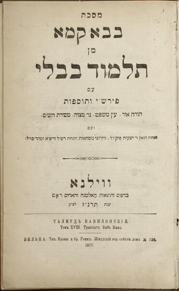 Титульная страница 18-го тома (Трактат Бава Кама) Виленского издания Талмуда