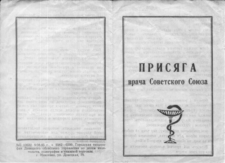 Буклет, который вручался при принятии присяги в 1987 году в Донецком мединституте. Лицевая сторона
