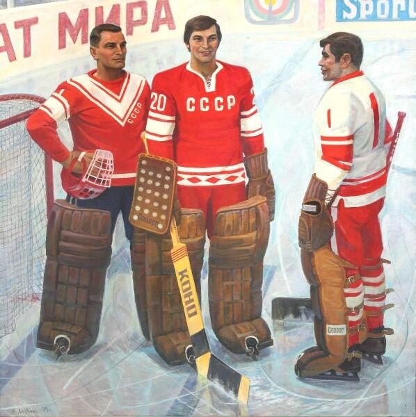 В.Людвик, «Вратари советского хоккея (Н. Пучков, В. Третьяк и В. Коноваленко)», 1979 г.