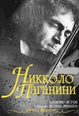 Забытая экранизация «Никколо Паганини». Против чего бунтовал великий скрипач?