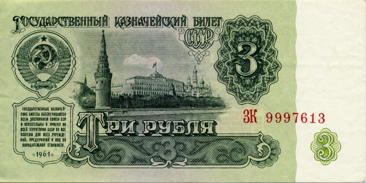 3 рубля 1961 года выпуска