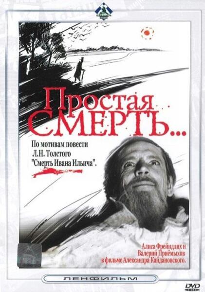 Забытая экранизация А. Кайдановского «Простая смерть». Почему ее можно назвать психологической драмой?